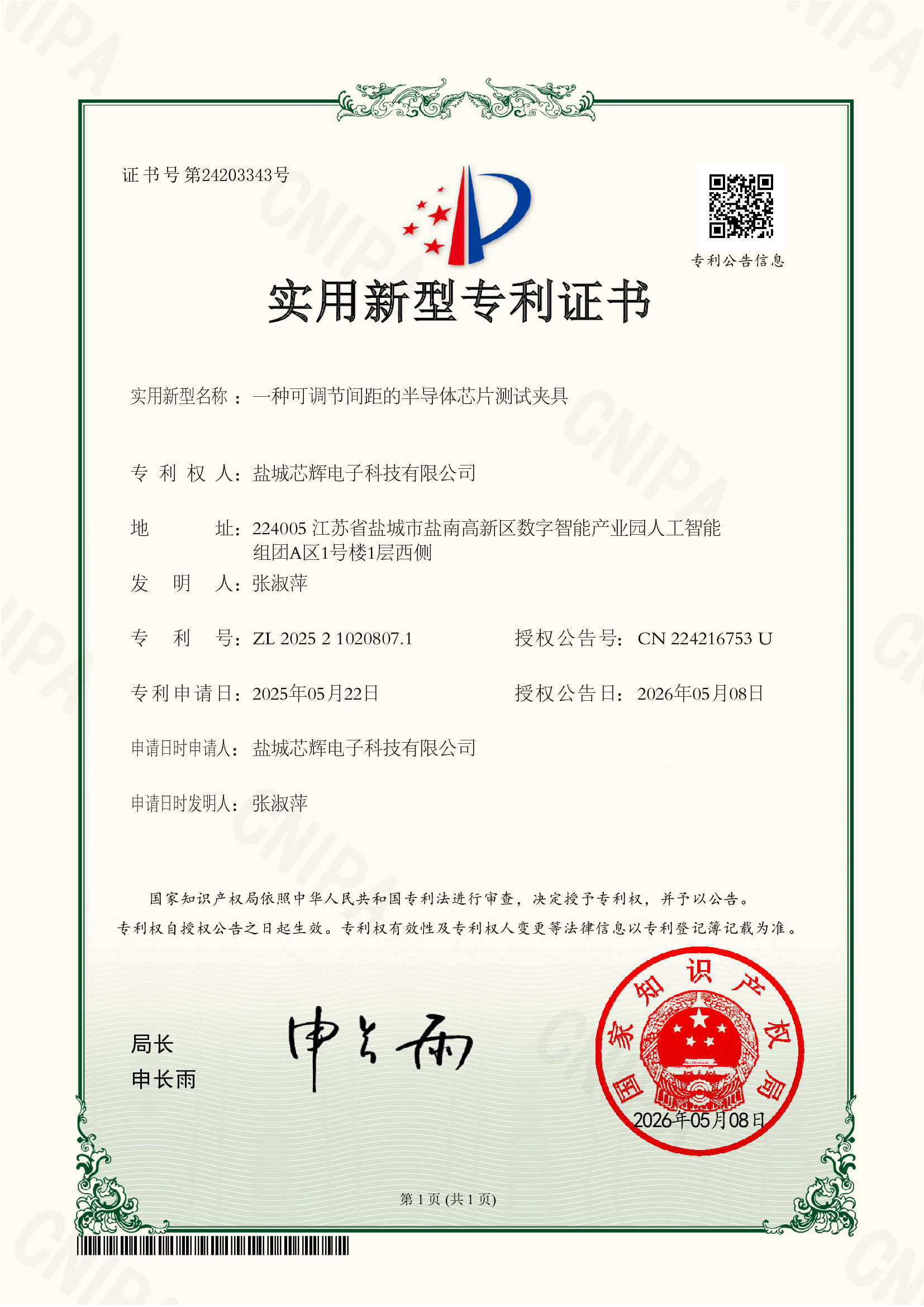 发明专利证书 | 一种可调节间距的半导体芯片测试夹具